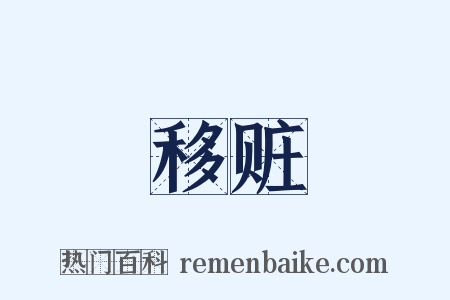 移赃是什么意思的图片